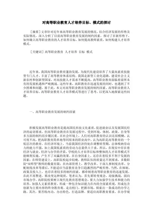 对高等职业教育人才培养目标、模式的探讨