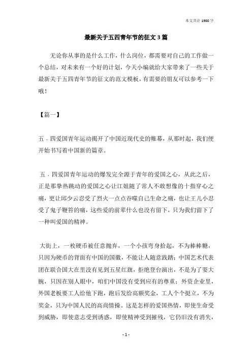 最新关于五四青年节的征文3篇