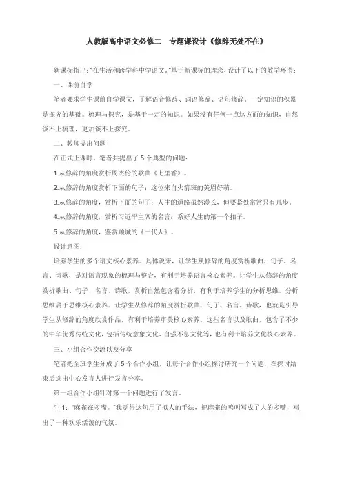 梳理探究《修辞无处不在》教学设计2021-2022学年人教版高中语文必修2