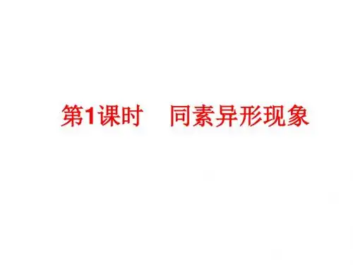 高一化学同素异形现象