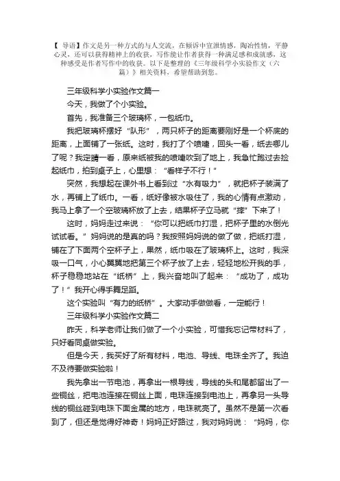 三年级科学小实验作文（六篇）