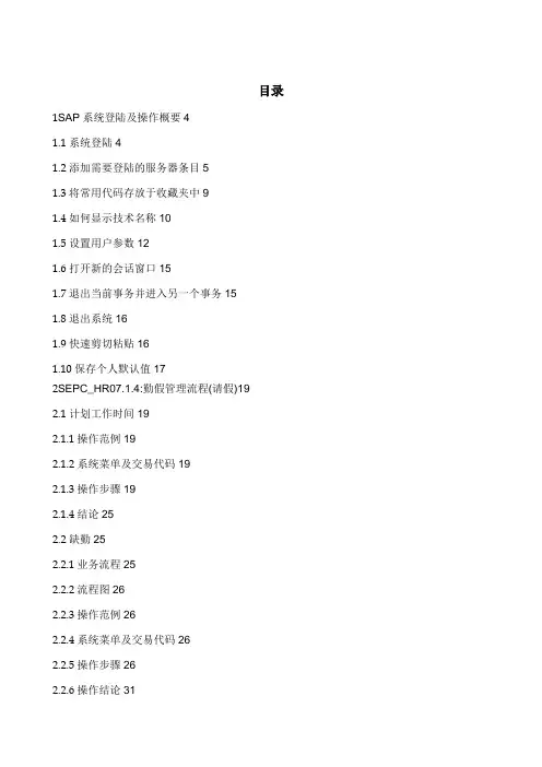 信息化人力资源SAPR3HR模块时间管理范本