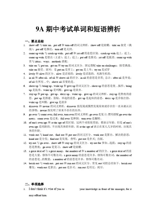 期中复习单词和短语辨析2023-2024学年牛津译林版九年级英语上册