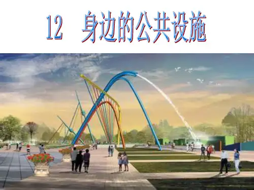 12身边的公共设施