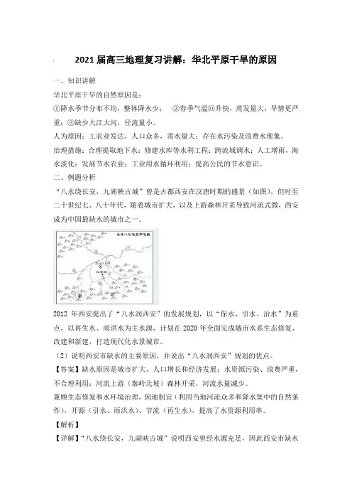 2021届高三地理复习讲解：华北平原干旱的原因【含答案】
