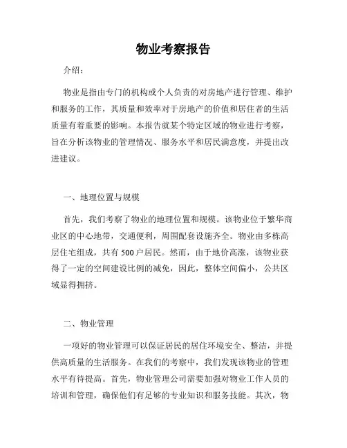 物业考察报告