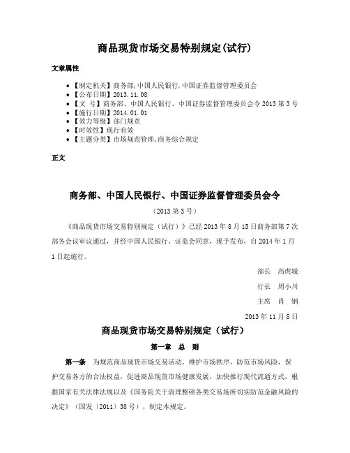 商品现货市场交易特别规定(试行)