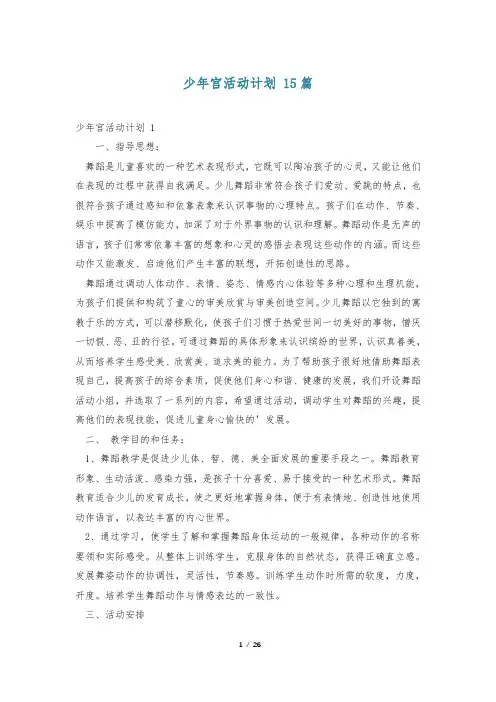 少年宫活动计划 15篇