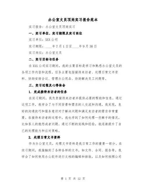 办公室文员顶岗实习报告范本（三篇）