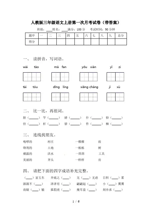 人教版三年级语文上册第一次月考试卷(带答案)