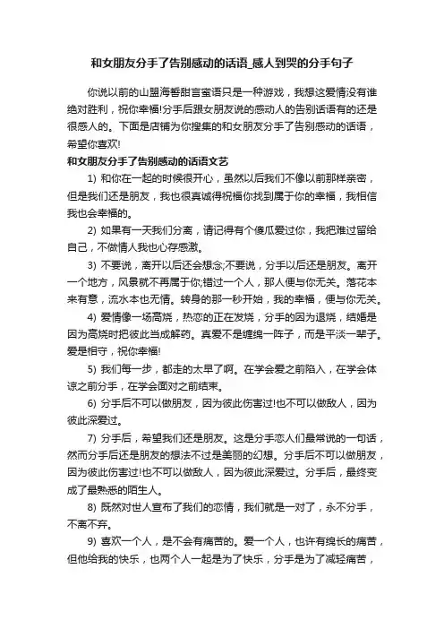 和女朋友分手了告别感动的话语_感人到哭的分手句子