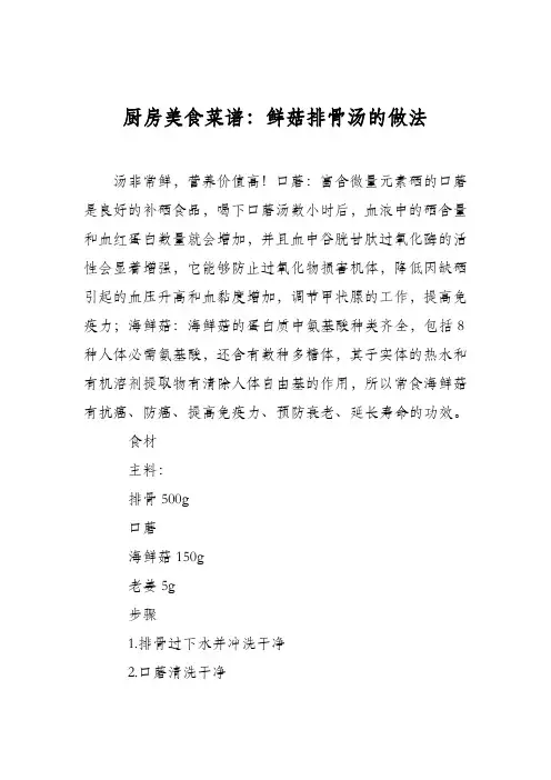厨房美食菜谱：鲜菇排骨汤的做法