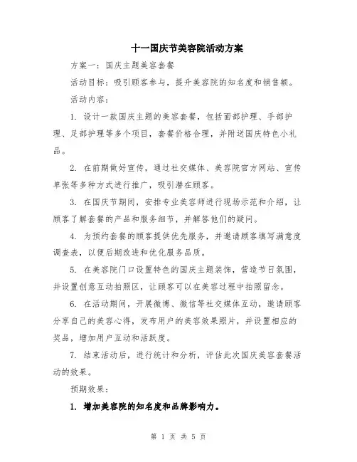 十一国庆节美容院活动方案