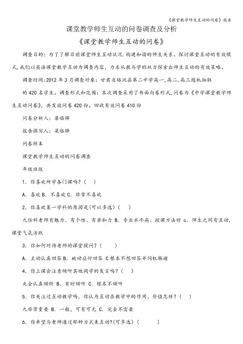 《课堂教学师生互动的问卷》报告