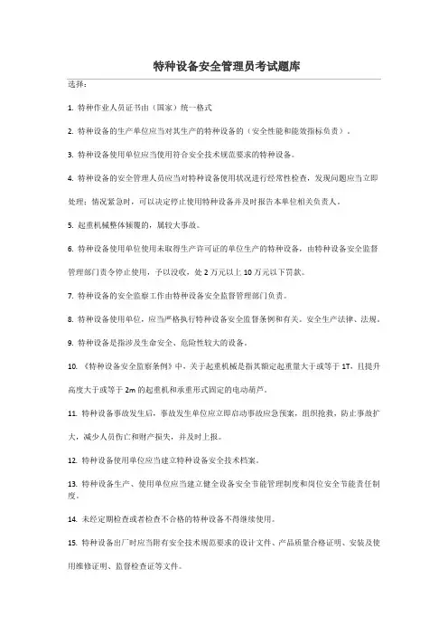 特种设备安全管理员考试题库