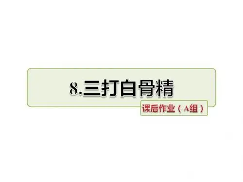 最新苏教版六年级语文下册8、三打白骨精同步作业