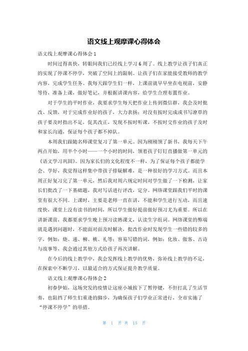 语文线上观摩课心得体会