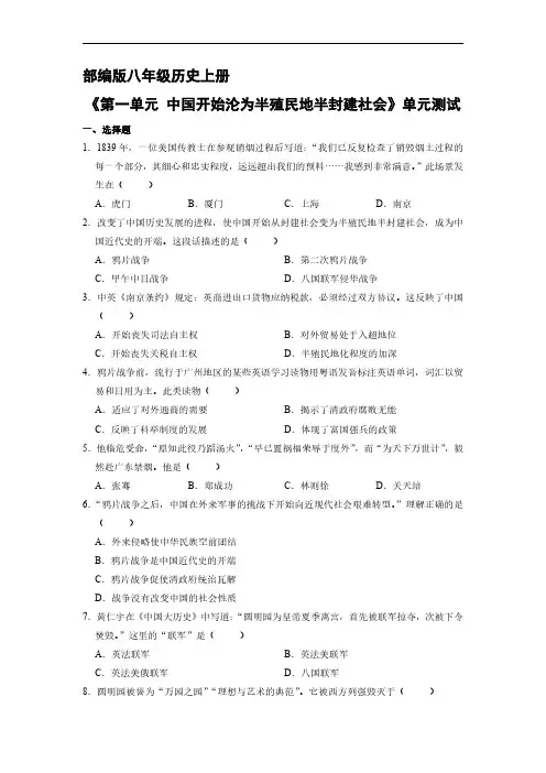 八年级历史部编版上册第一单元《中国开始沦为半殖民地半封建社会》单元测试试卷含答案解析