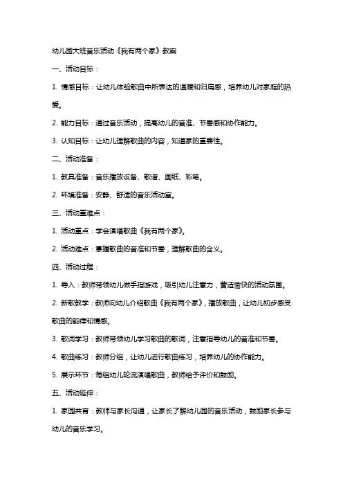 幼儿园大班音乐活动《我有两个家》教案