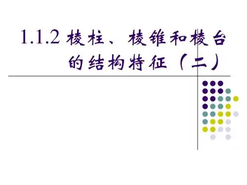 1.1.2棱锥和棱台课件(新人教B版必修2)