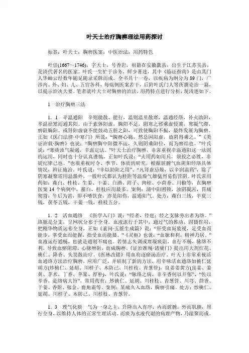 叶天士治疗胸痹理法用药探讨