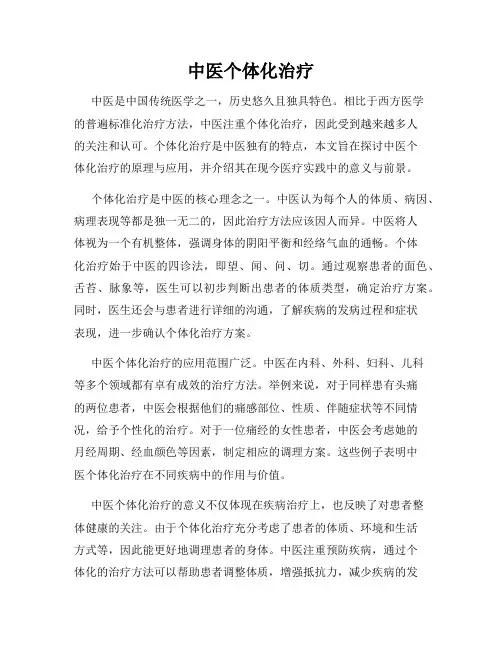 中医个体化治疗