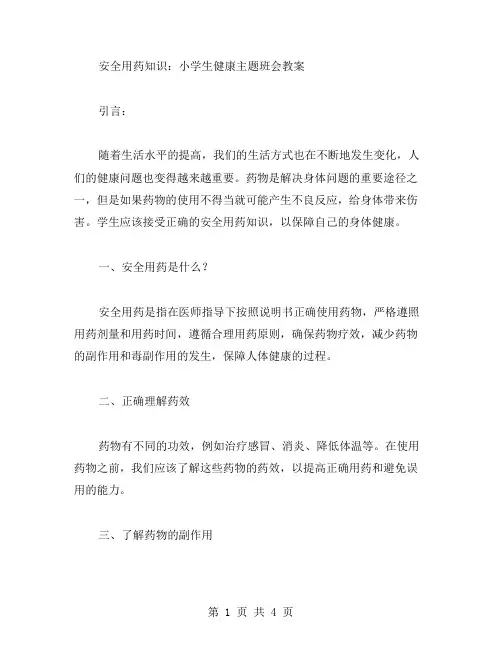 安全用药知识：小学生健康主题班会教案