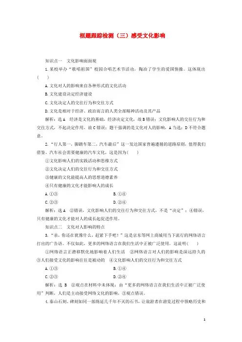 高中政治框题跟踪检测三感受文化影响新人教版必修3