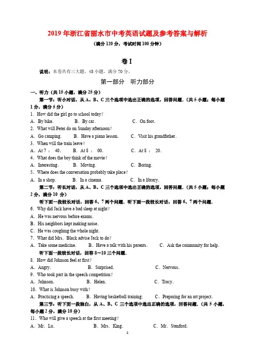 2019年浙江省丽水市中考英语试题及参考答案(word解析版)