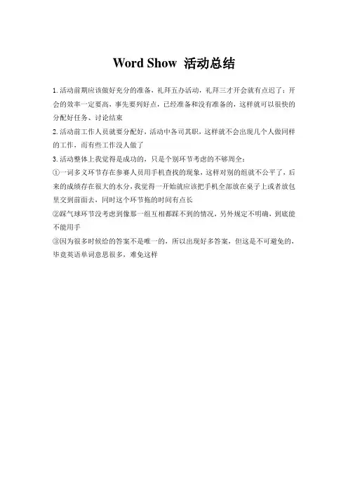 Word Show 活动总结
