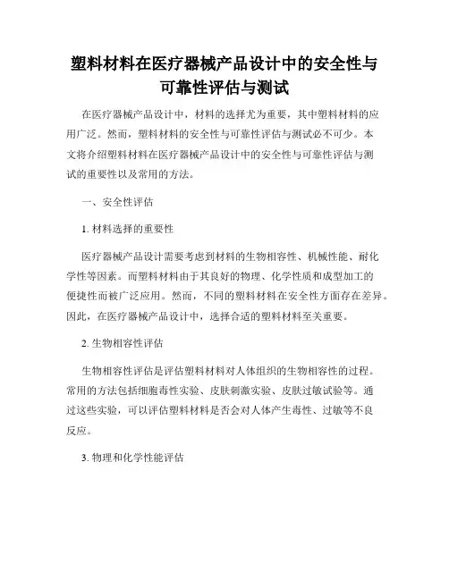 塑料材料在医疗器械产品设计中的安全性与可靠性评估与测试