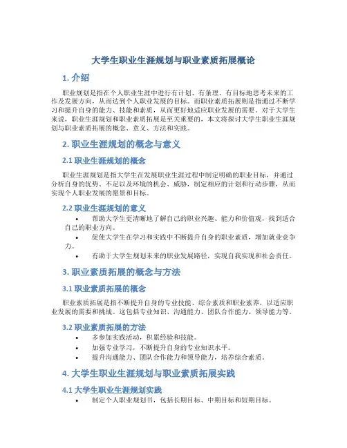 大学生职业生涯规划与职业素质拓展概论