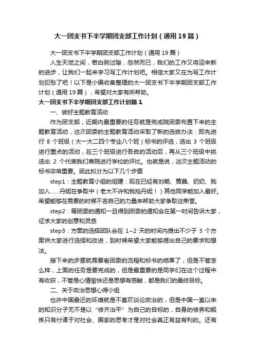 大一团支书下半学期团支部工作计划（通用19篇）