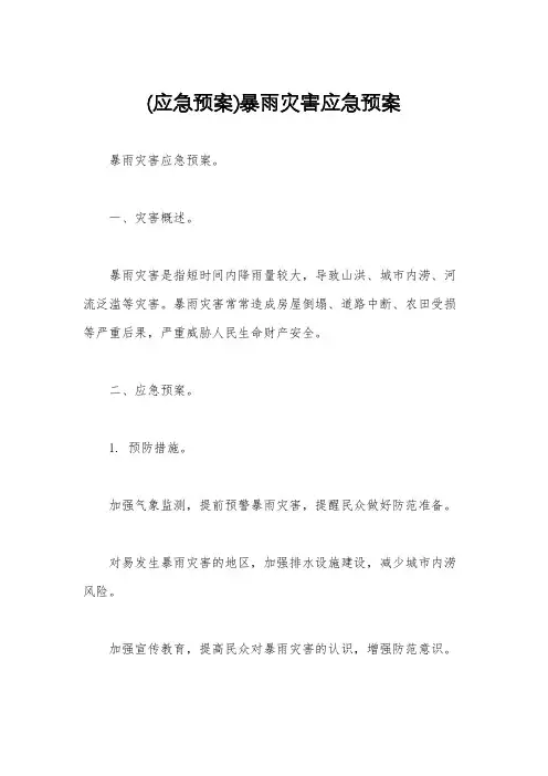 (应急预案)暴雨灾害应急预案