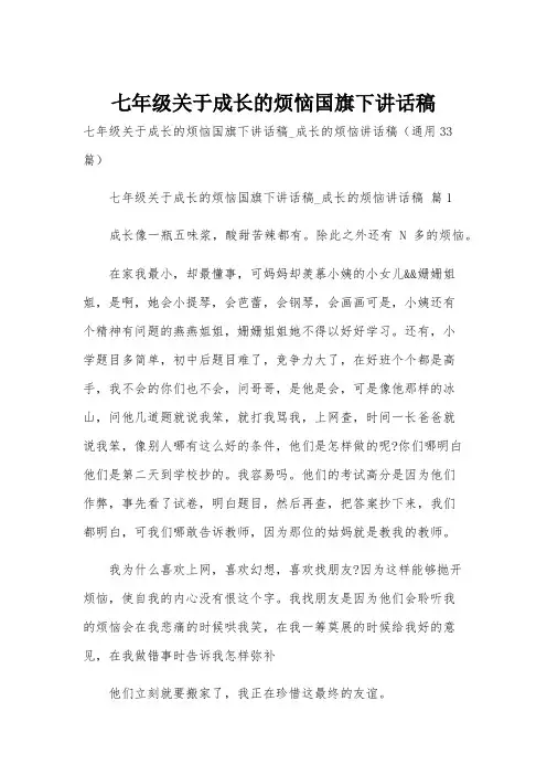 七年级关于成长的烦恼国旗下讲话稿