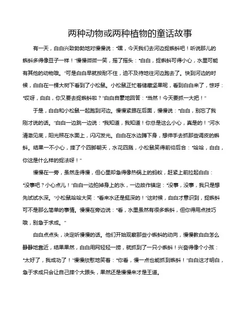 两种动物或两种植物的童话故事
