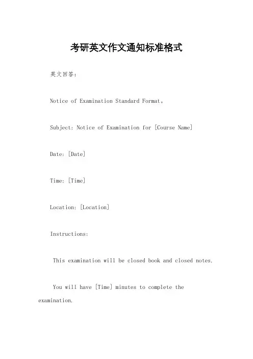 考研英文作文通知标准格式