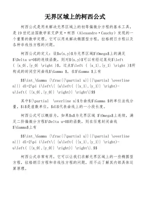 无界区域上的柯西公式