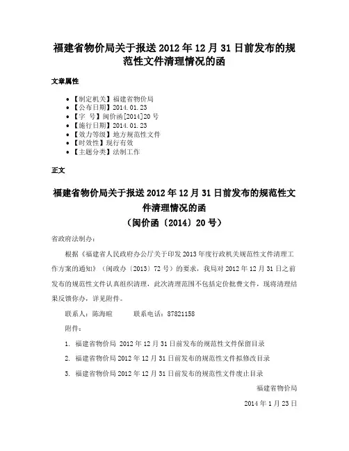 福建省物价局关于报送2012年12月31日前发布的规范性文件清理情况的函