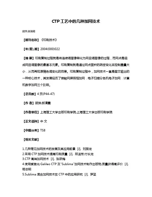 CTP工艺中的几种加网技术