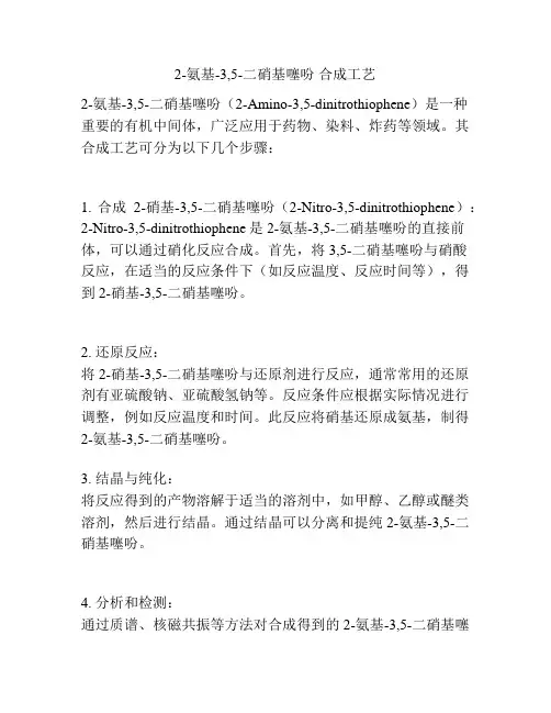 2-氨基-3,5-二硝基噻吩 合成工艺