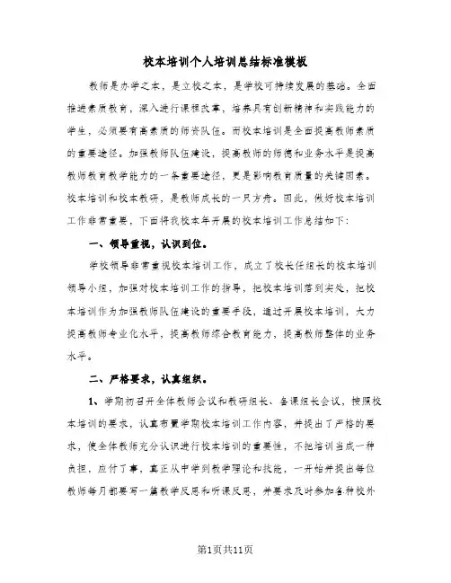 校本培训个人培训总结标准模板(4篇)