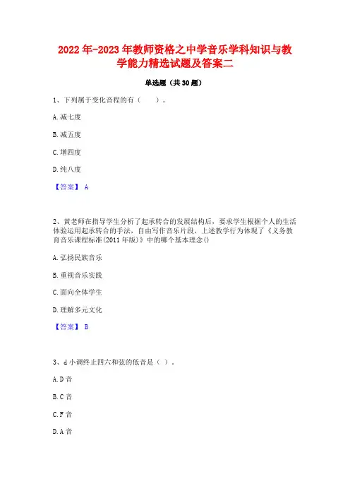 2022年-2023年教师资格之中学音乐学科知识与教学能力精选试题及答案二