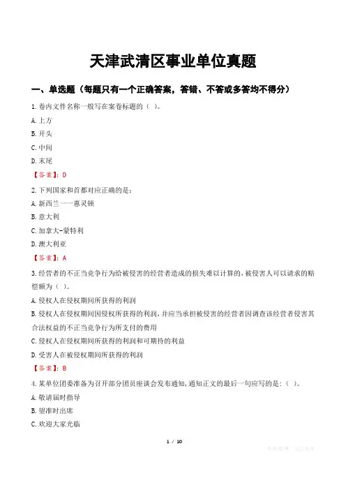 天津武清区事业单位真题