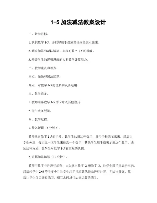 1-5加法减法教案设计