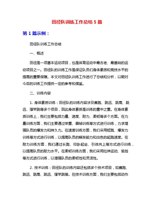 田径队训练工作总结5篇