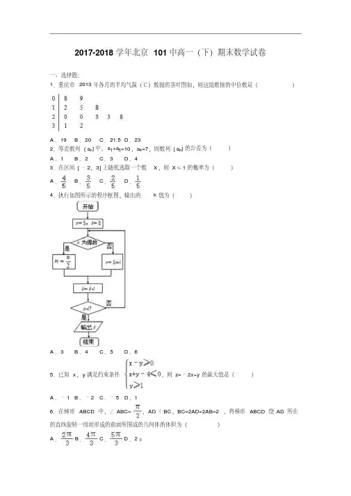 北京101中2017-2018学年高一下学期期末数学试卷Word版含解析.pdf