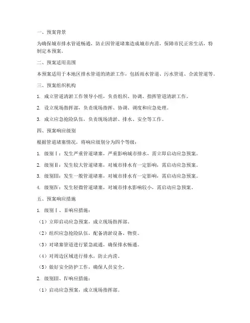 管道清淤方案应急预案