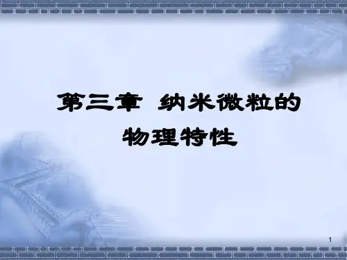 纳米颗粒的物理特性介绍