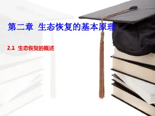 生态恢复的基本原理